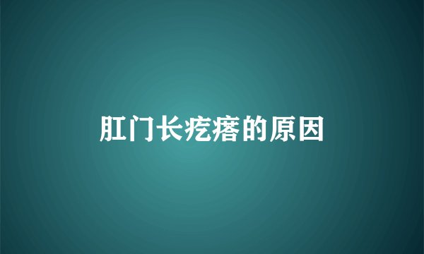 肛门长疙瘩的原因
