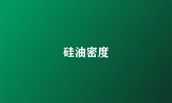 硅油密度