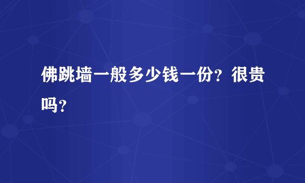 佛跳墙一般多少钱一份？很贵吗？