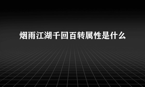 烟雨江湖千回百转属性是什么