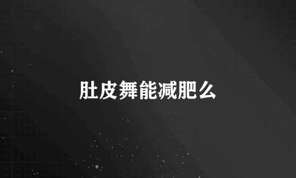 肚皮舞能减肥么