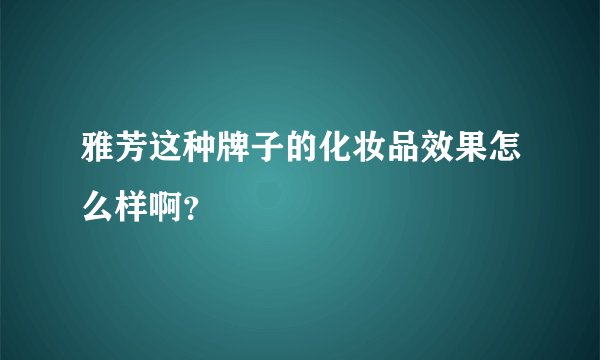 雅芳这种牌子的化妆品效果怎么样啊？