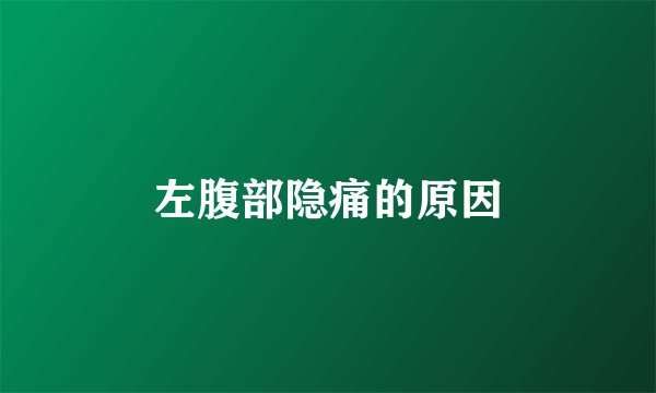 左腹部隐痛的原因