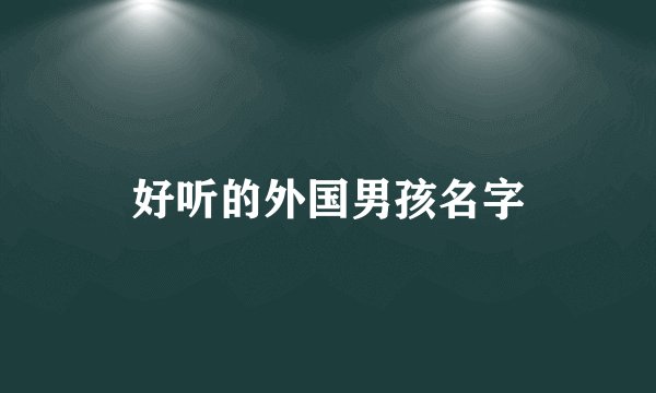 好听的外国男孩名字