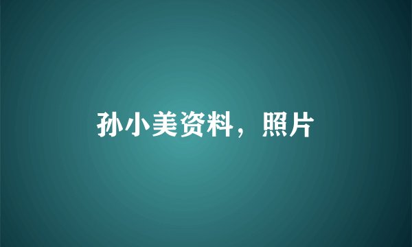 孙小美资料，照片