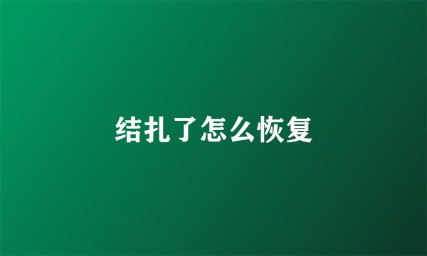 结扎了怎么恢复