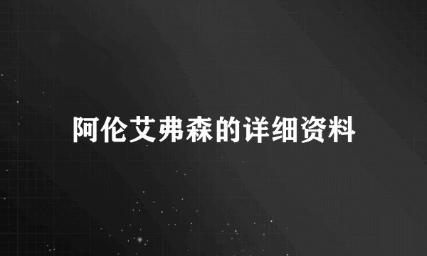 阿伦艾弗森的详细资料