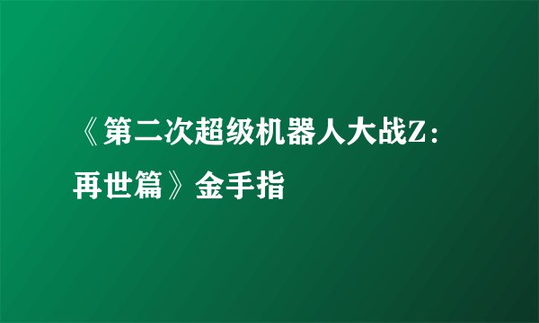 《第二次超级机器人大战Z：再世篇》金手指