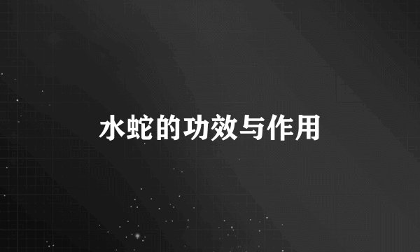 水蛇的功效与作用