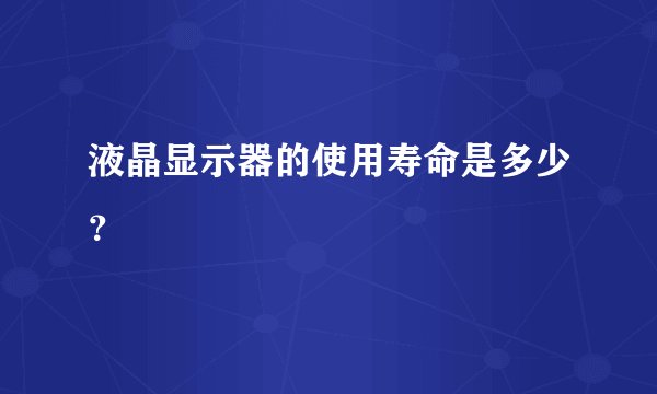 液晶显示器的使用寿命是多少？