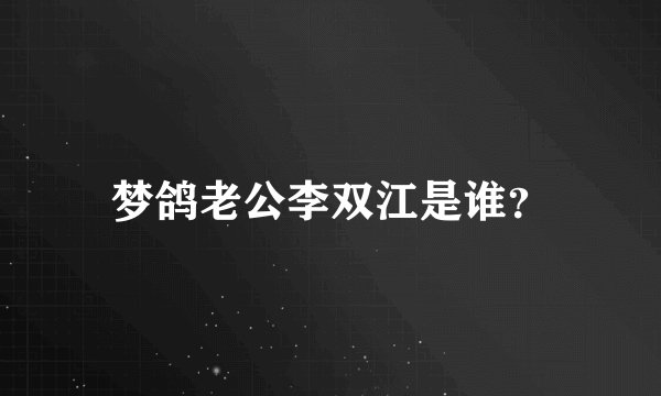 梦鸽老公李双江是谁?