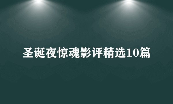 圣诞夜惊魂影评精选10篇