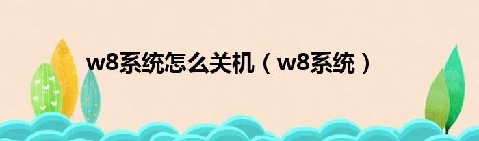 w8系统怎么关机(w8系统)