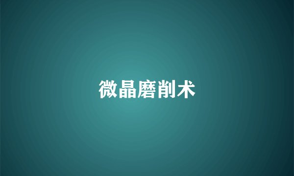 微晶磨削术