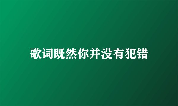 歌词既然你并没有犯错