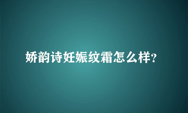娇韵诗妊娠纹霜怎么样？