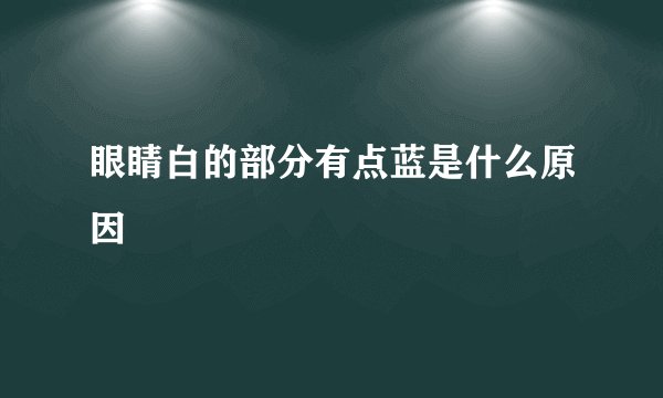 眼睛白的部分有点蓝是什么原因
