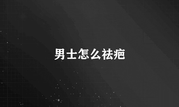 男士怎么祛疤