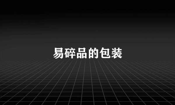 易碎品的包装