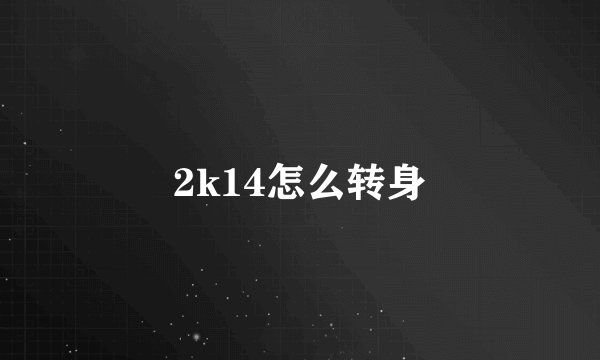 2k14怎么转身