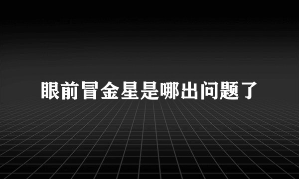 眼前冒金星是哪出问题了