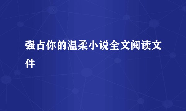 强占你的温柔小说全文阅读文件