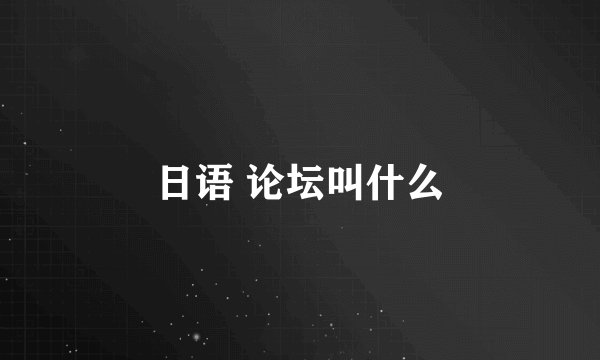 日语 论坛叫什么