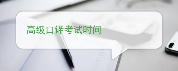 高级口译考试时间