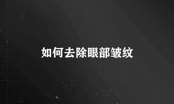 如何去除眼部皱纹