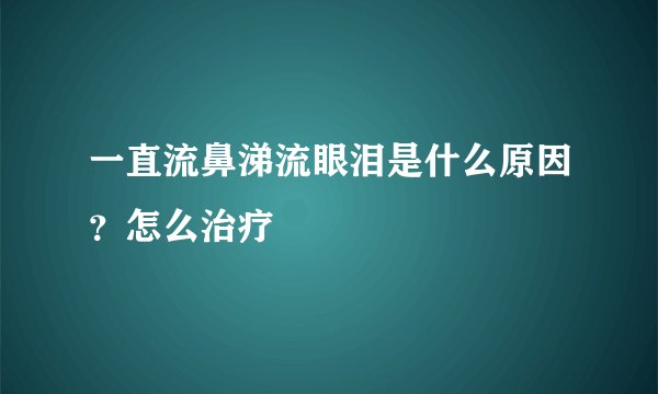 一直流鼻涕流眼泪是什么原因？怎么治疗
