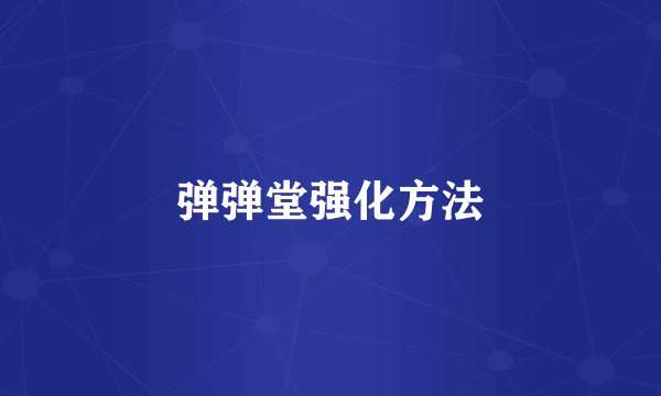 弹弹堂强化方法