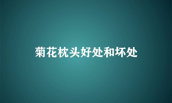菊花枕头好处和坏处