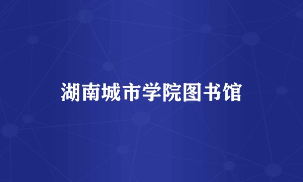 湖南城市学院图书馆