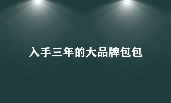 入手三年的大品牌包包