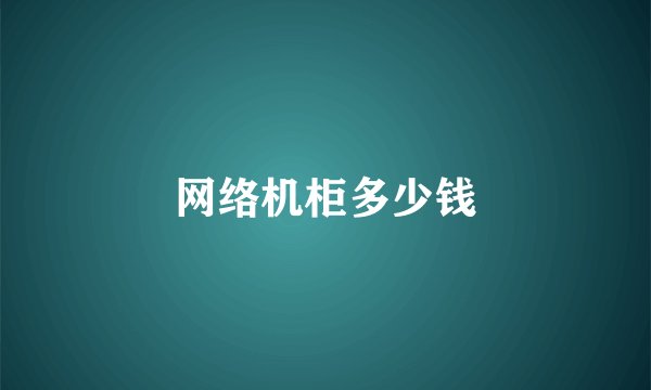网络机柜多少钱