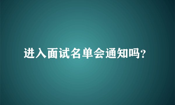 进入面试名单会通知吗？