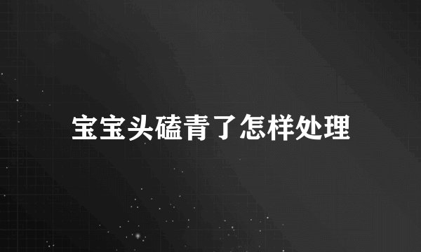 宝宝头磕青了怎样处理