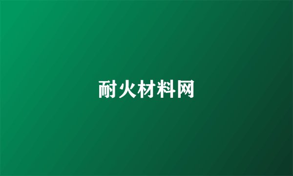 耐火材料网