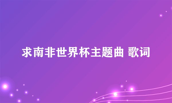 求南非世界杯主题曲 歌词