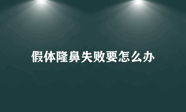 假体隆鼻失败要怎么办