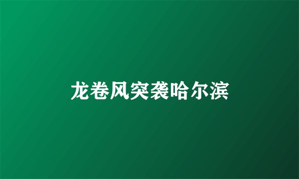龙卷风突袭哈尔滨