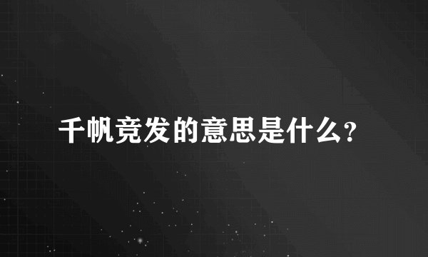 千帆竞发的意思是什么？