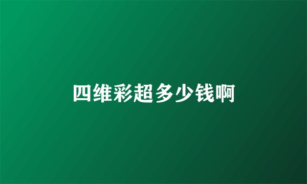 四维彩超多少钱啊