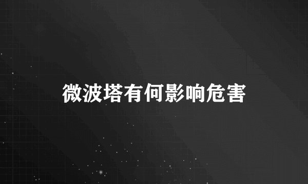 微波塔有何影响危害