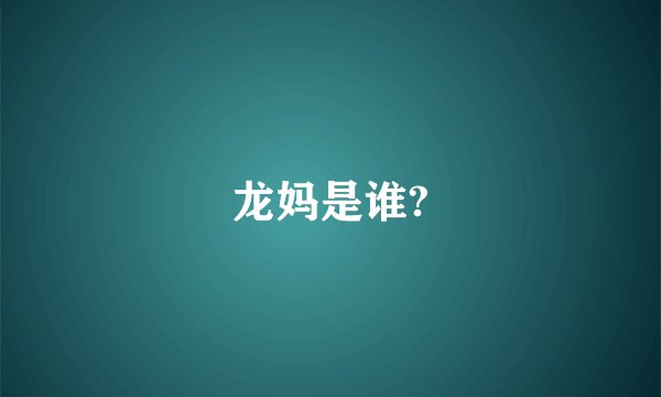 龙妈是谁?
