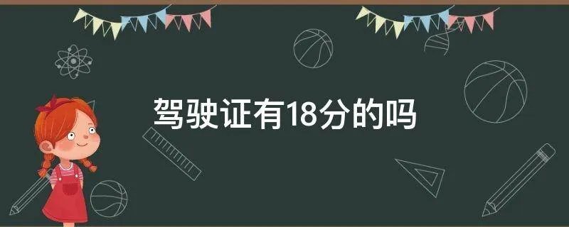 驾驶证有18分的吗