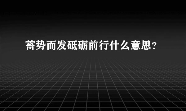 蓄势而发砥砺前行什么意思？