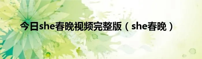 今日she春晚视频完整版（she春晚）