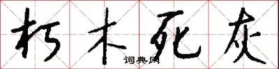 朽木死灰