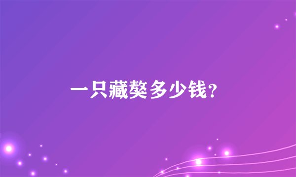 一只藏獒多少钱？